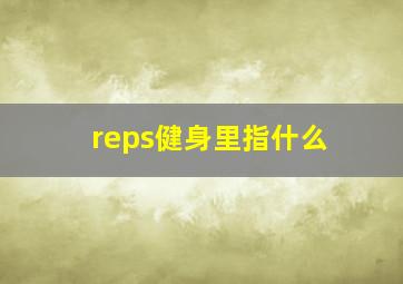 reps健身里指什么