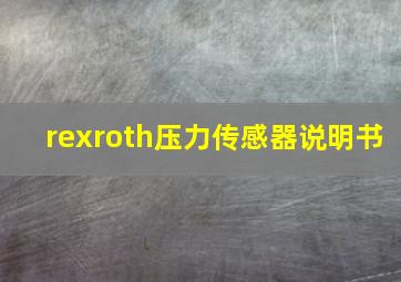 rexroth压力传感器说明书