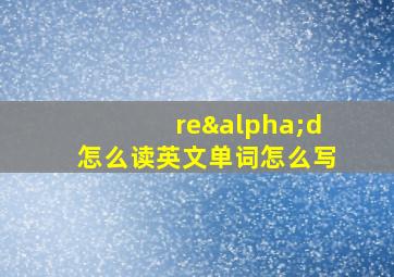 reαd怎么读英文单词怎么写