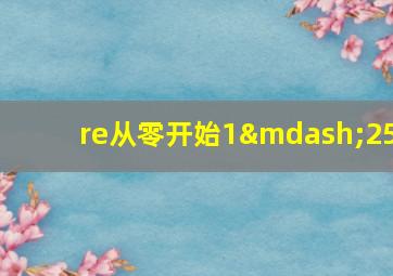 re从零开始1—25