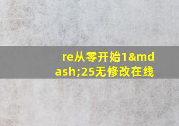 re从零开始1—25无修改在线