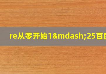 re从零开始1—25百度云