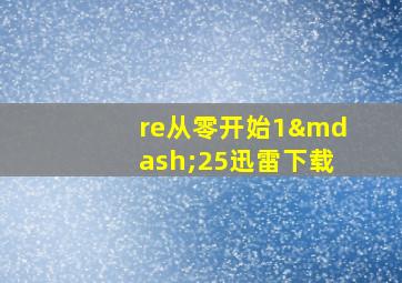 re从零开始1—25迅雷下载