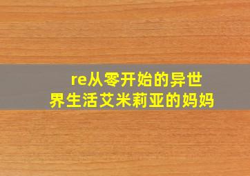 re从零开始的异世界生活艾米莉亚的妈妈