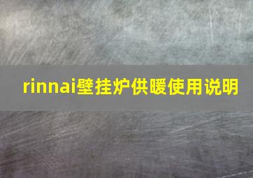 rinnai壁挂炉供暖使用说明