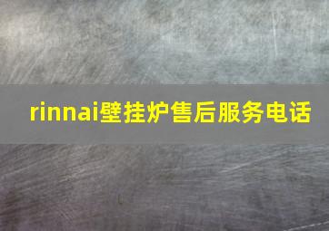 rinnai壁挂炉售后服务电话