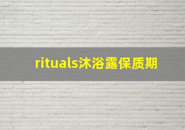 rituals沐浴露保质期