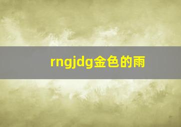 rngjdg金色的雨