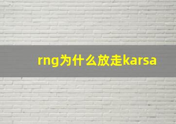 rng为什么放走karsa