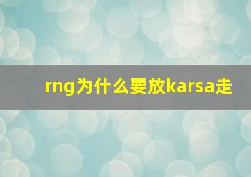 rng为什么要放karsa走