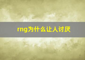 rng为什么让人讨厌