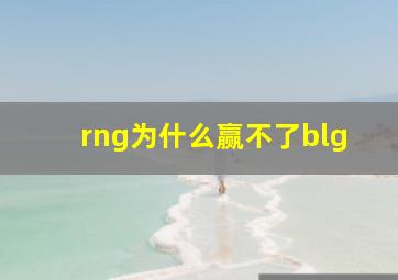 rng为什么赢不了blg