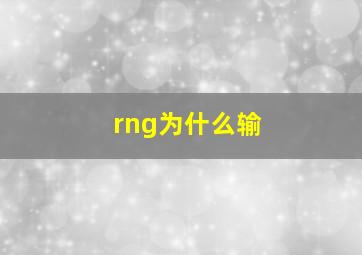 rng为什么输