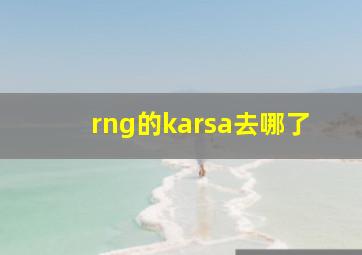 rng的karsa去哪了