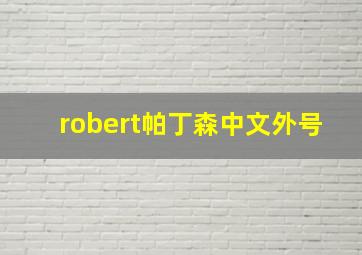 robert帕丁森中文外号