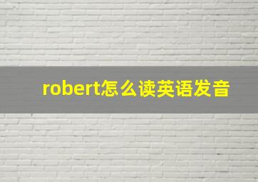 robert怎么读英语发音