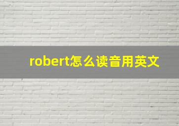 robert怎么读音用英文