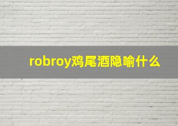 robroy鸡尾酒隐喻什么