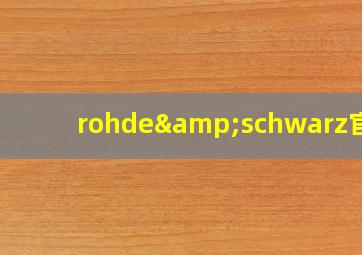 rohde&schwarz官网