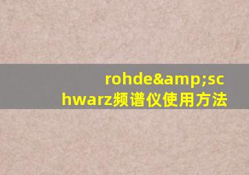 rohde&schwarz频谱仪使用方法