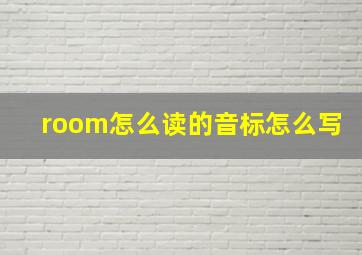 room怎么读的音标怎么写