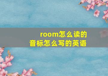 room怎么读的音标怎么写的英语