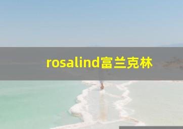 rosalind富兰克林