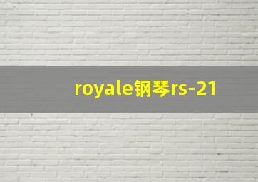 royale钢琴rs-21