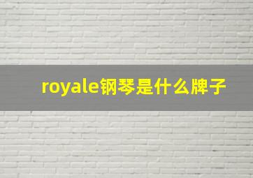 royale钢琴是什么牌子