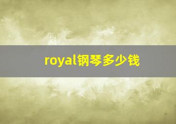 royal钢琴多少钱