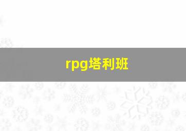 rpg塔利班