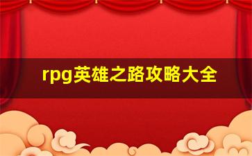 rpg英雄之路攻略大全