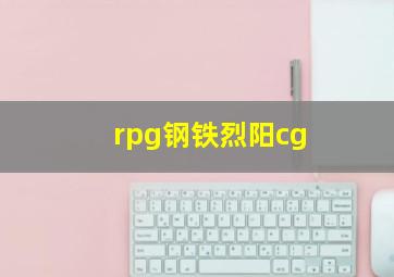 rpg钢铁烈阳cg