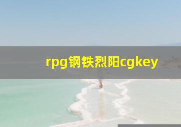 rpg钢铁烈阳cgkey