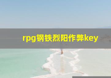 rpg钢铁烈阳作弊key