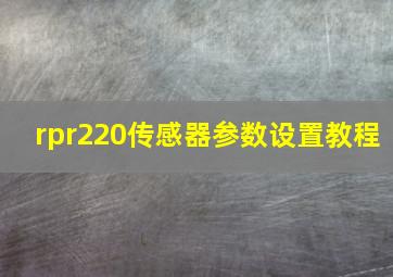 rpr220传感器参数设置教程