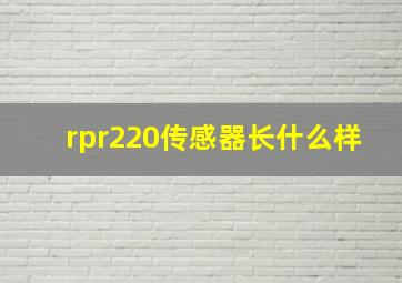 rpr220传感器长什么样