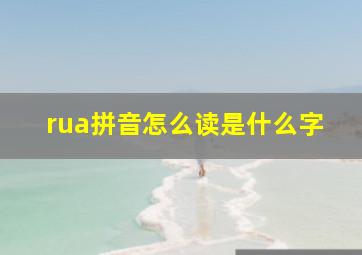 rua拼音怎么读是什么字