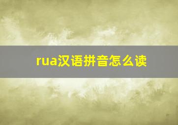 rua汉语拼音怎么读