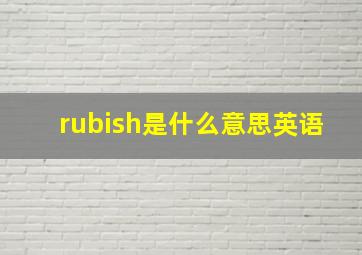 rubish是什么意思英语