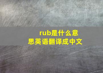 rub是什么意思英语翻译成中文