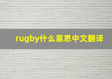 rugby什么意思中文翻译