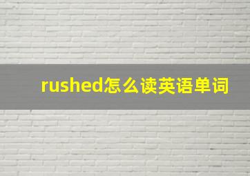 rushed怎么读英语单词