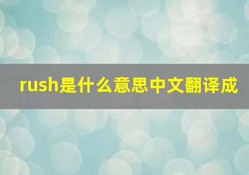 rush是什么意思中文翻译成