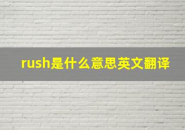 rush是什么意思英文翻译