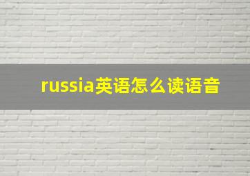 russia英语怎么读语音