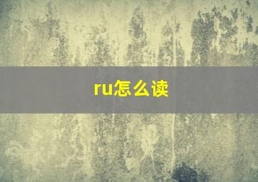 ru怎么读