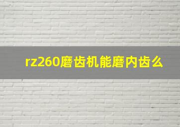 rz260磨齿机能磨内齿么