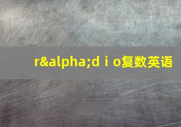 rαdⅰo复数英语