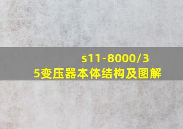 s11-8000/35变压器本体结构及图解